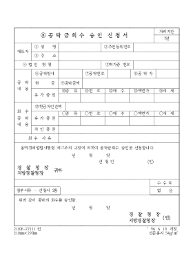 공탁금회수승인신청서